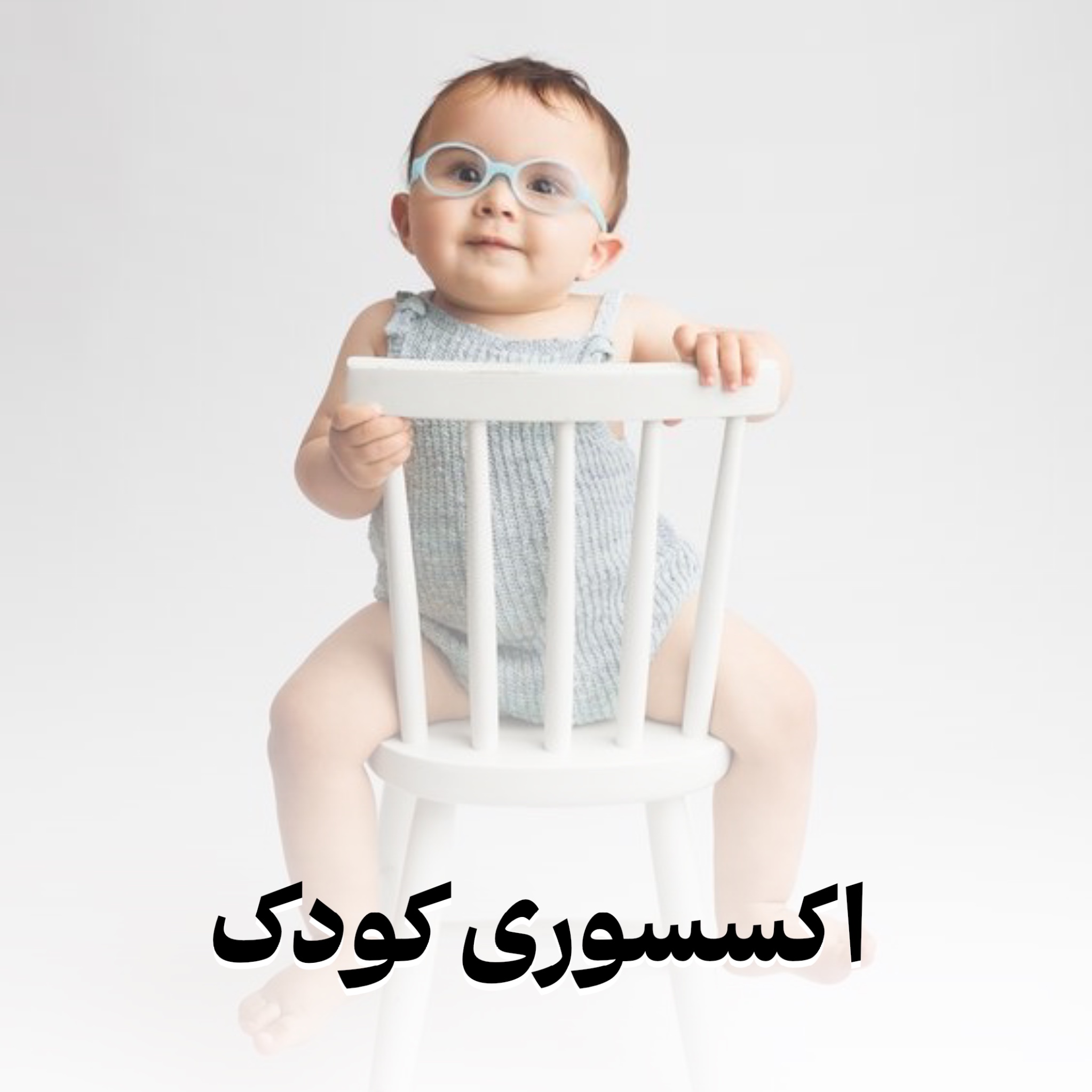 انواع اکسسوری بچگانه