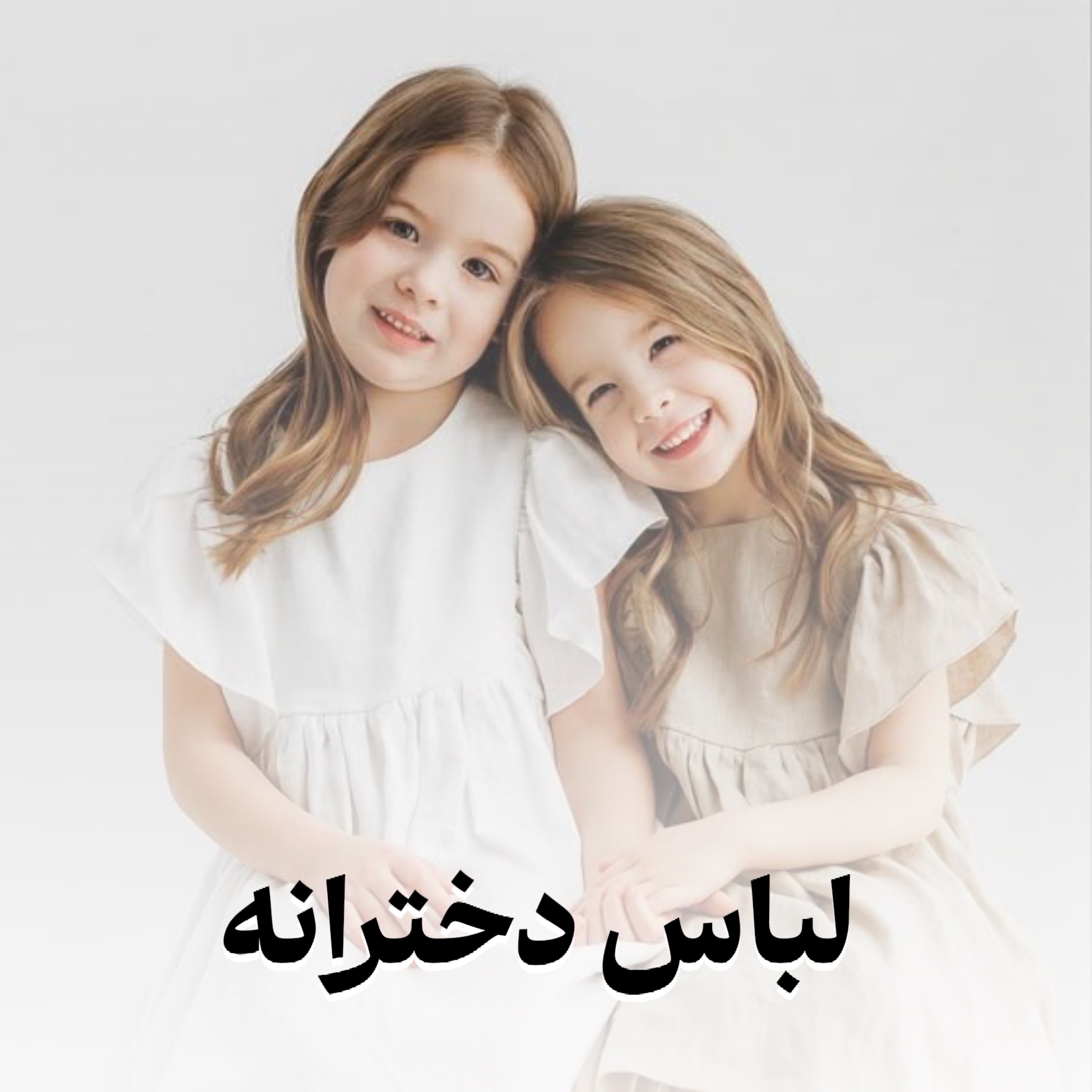 انواع لباس دخترانه