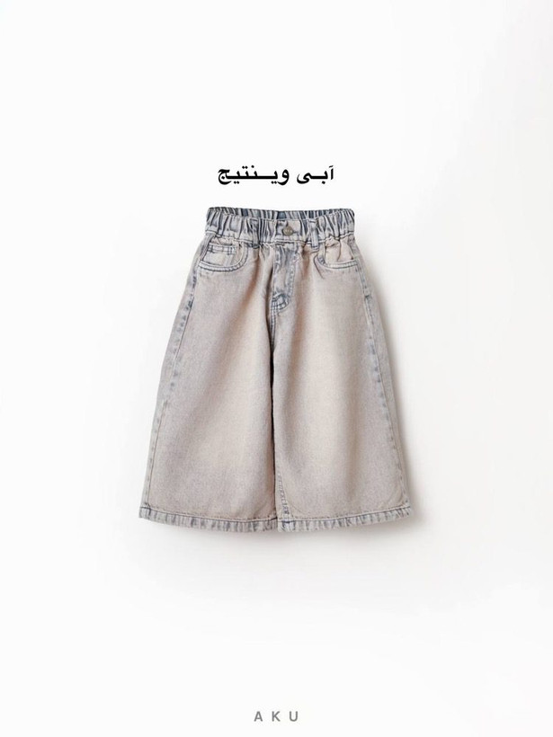 شلوار وایدلگ بچگانه آکو