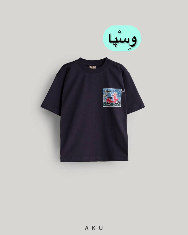 تیشرت تک چاپی بچگانه آکو