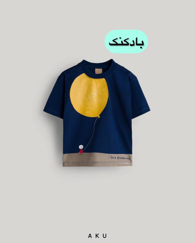 تیشرت تک چاپی بچگانه آکو