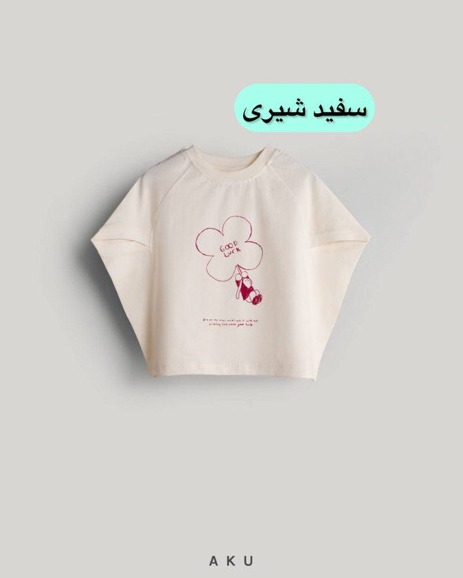 کراپ تیشرت بچگانه آکو