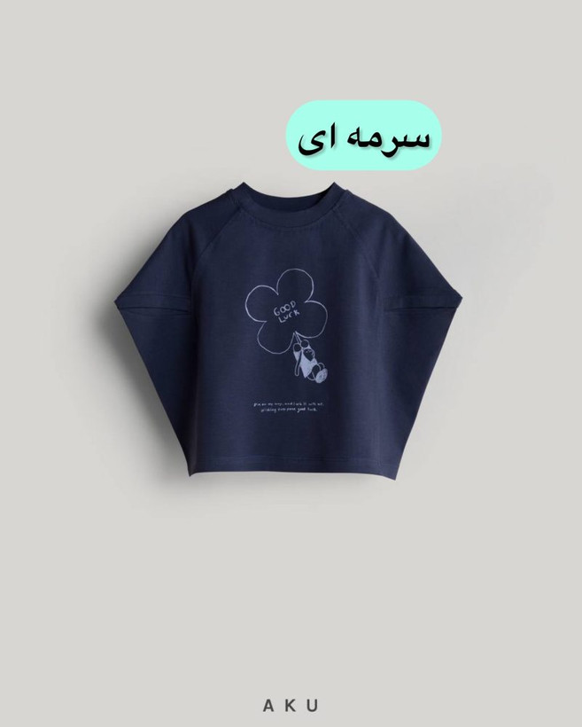 کراپ تیشرت بچگانه آکو