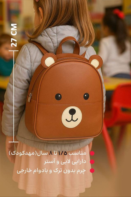 کوله چرم مصنوعی خرس کوچولو بچگانه