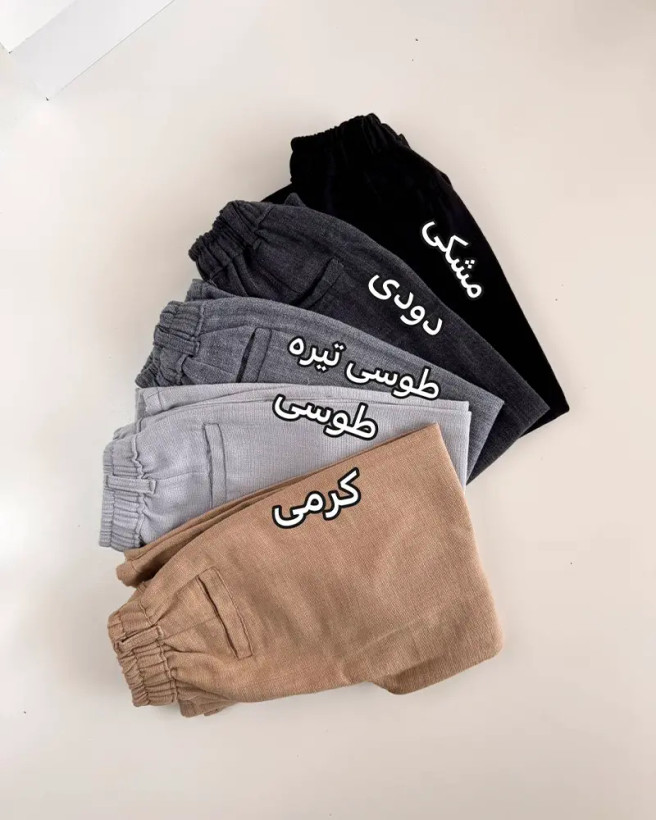 شلوار راسته کنفی بچگانه و نوجوان